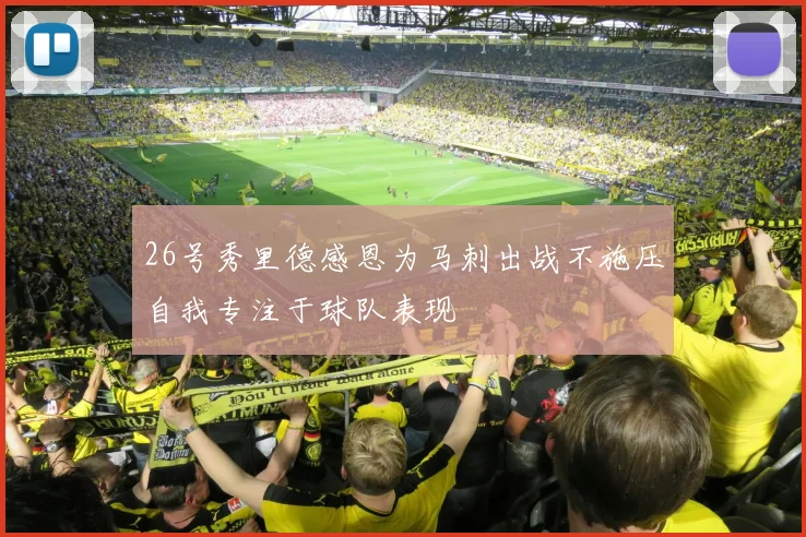 26号秀里德感恩为马刺出战不施压自我专注于球队表现